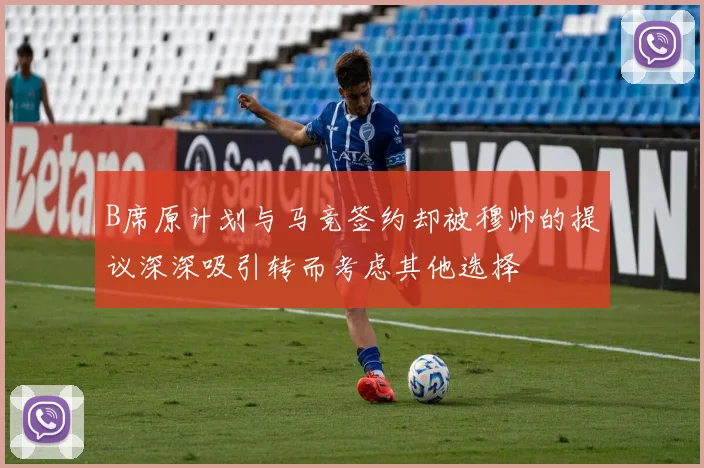 B席原计划与马竞签约却被穆帅的提议深深吸引转而考虑其他选择