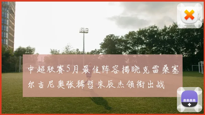 中超联赛5月最佳阵容揭晓克雷桑塞尔吉尼奥张稀哲朱辰杰领衔出战