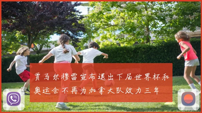 贾马尔穆雷宣布退出下届世界杯和奥运会不再为加拿大队效力三年