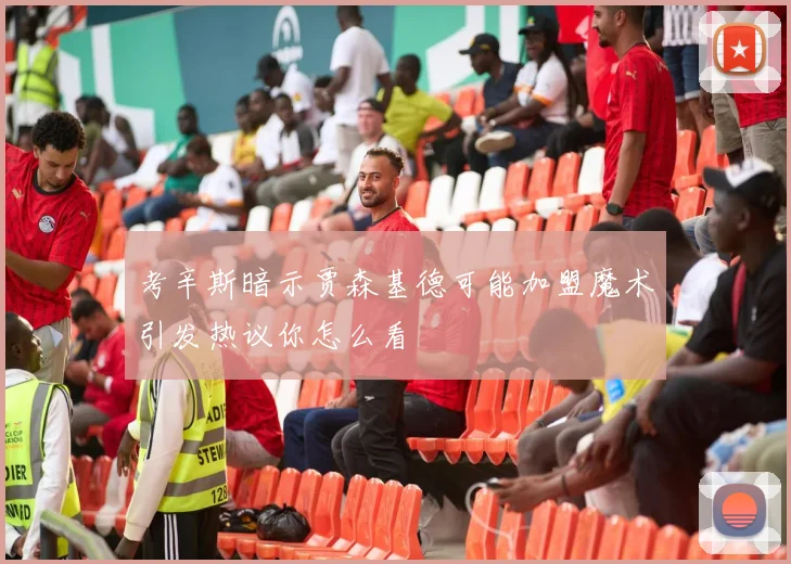 考辛斯暗示贾森基德可能加盟魔术引发热议你怎么看
