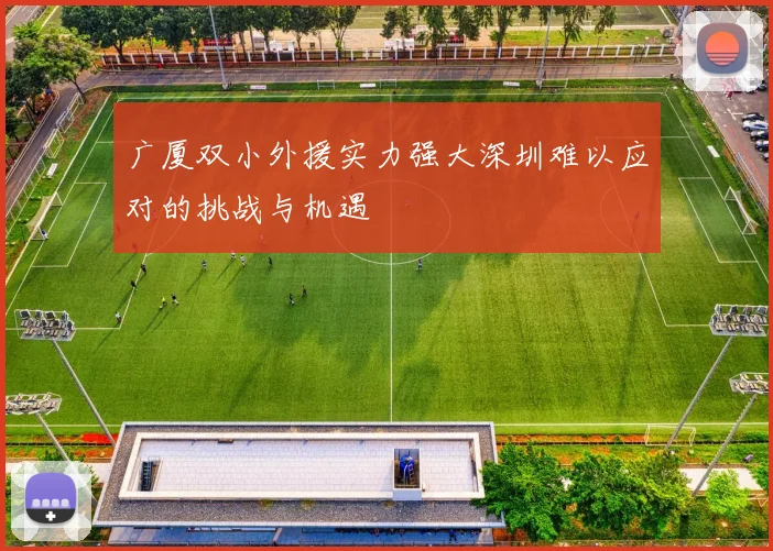广厦双小外援实力强大深圳难以应对的挑战与机遇
