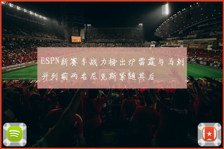 ESPN新赛季战力榜出炉雷霆与马刺并列前两名尼克斯紧随其后