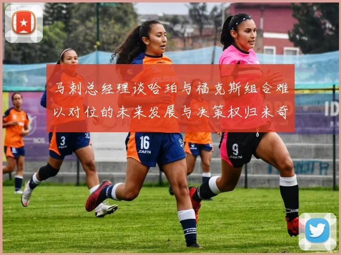 马刺总经理谈哈珀与福克斯组合难以对位的未来发展与决策权归米奇