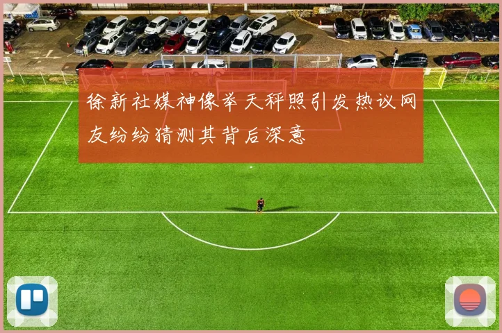徐新社媒神像举天秤照引发热议网友纷纷猜测其背后深意